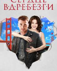 Сердце вдребезги (2014)