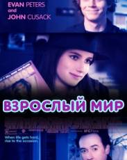 Взрослый мир (2013)