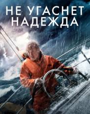 Не угаснет надежда (2013)