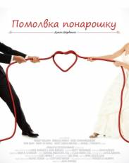 Помолвка понарошку (2013)