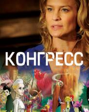 Конгресс (2013)