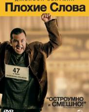 Плохие слова (2013)