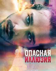 Опасная иллюзия (2013)