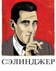 Сэлинджер (2013)