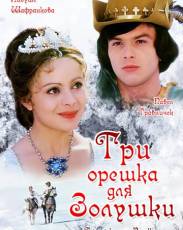 Три орешка для Золушки (1973)