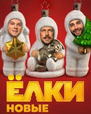 Ёлки 6 новые (2017)