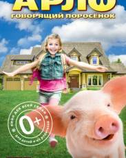 Арло: Говорящий поросёнок (2016)