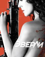 Эверли (2014)