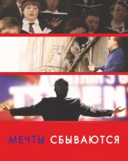 Мечты сбываются! (2013)