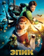 Эпик (2013)