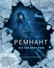 Ремнант: Всё ещё вижу тебя (2018)