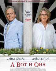 А вот и она (2013)