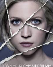 Зови меня сумасшедшим (2013)