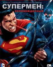 Супермен: Непобежденный (2013)