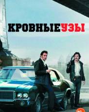 Кровные узы (2013)