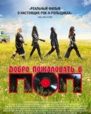 Добро пожаловать в ПОП (2013)