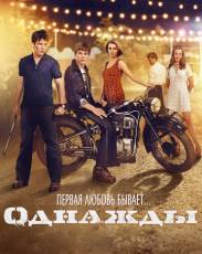 Однажды (2013)