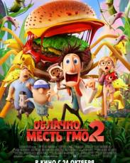 Облачно... 2: Месть ГМО (2013)