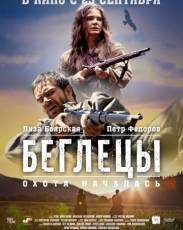 Беглецы (2014)