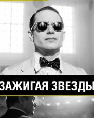 Зажигая звёзды (2014)