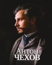 Антон Чехов (2014)