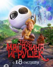 Тайна магазина игрушек (2017)