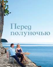 Перед полуночью (2013)