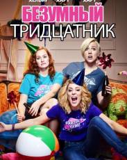 Безумный тридцатник (2016)