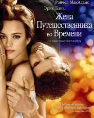 Жена путешественника во времени (2008)