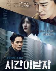 Беглецы от времени (2016)