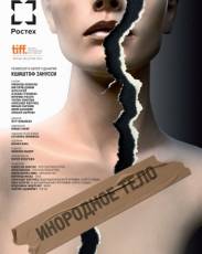Инородное тело (2014)