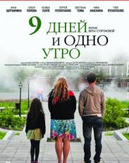 9 дней и одно утро (2014)