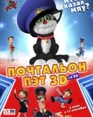 Почтальон Пэт (2014)