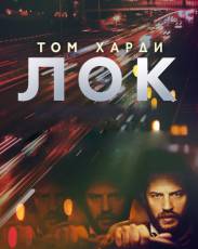 Лок (2013)