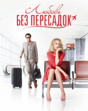 Любовь без пересадок (2013)