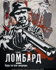 Ломбард (2013)