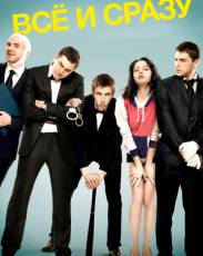 Всё и сразу (2013)