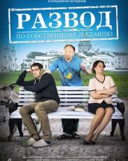 Развод по собственному желанию (2015)