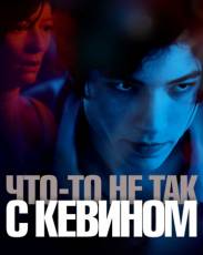 Что-то не так с Кевином (2010)