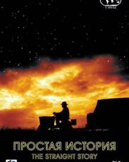 Простая история (1999)