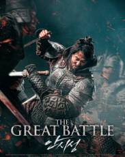 Великая битва (2018)