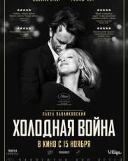 Холодная война (2018)