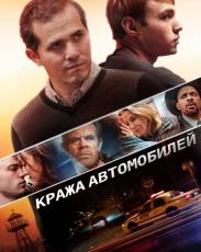 Кража автомобилей (2015)