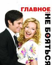 Главное – не бояться! (2010)