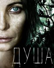 Душа (2008)