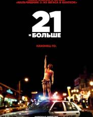 21 и больше (2013)