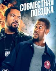 Совместная поездка (2013)