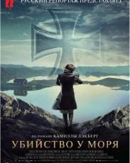 Убийство у моря (2013)