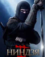 Ниндзя 2 (2013)
