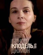 Камилла Клодель, 1915 (2013)